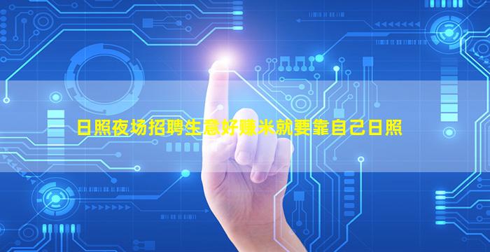 日照夜场招聘生意好赚米就要靠自己日照
